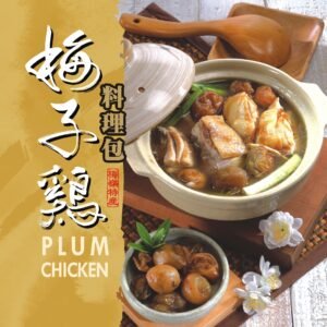 梅子雞料理包
