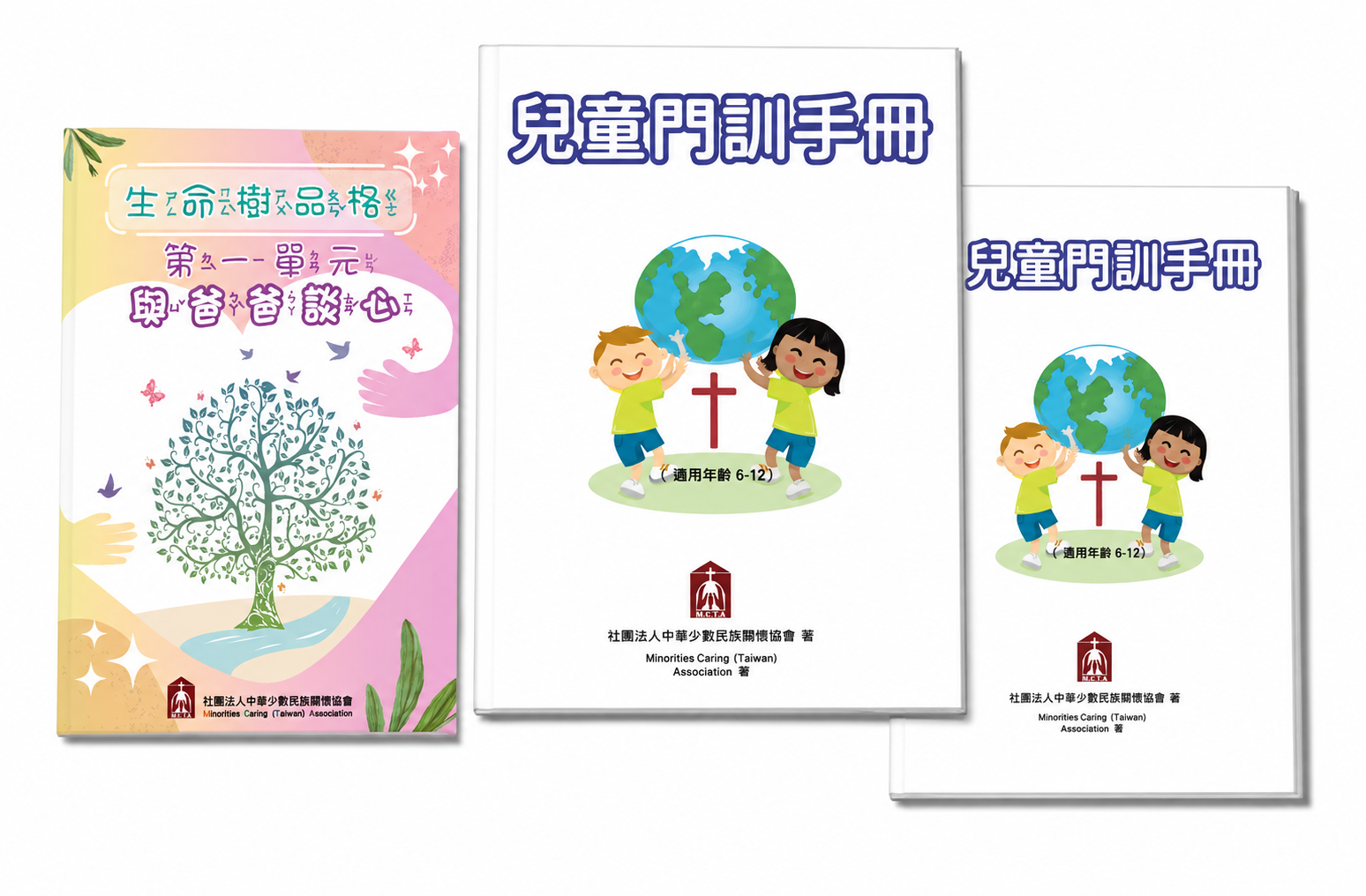 生命樹品格與兒童門徒訓練教材