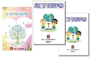 生命樹品格與兒童門徒訓練教材