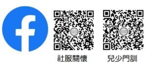 Facebook 社群與兒少門訓 QR Code
