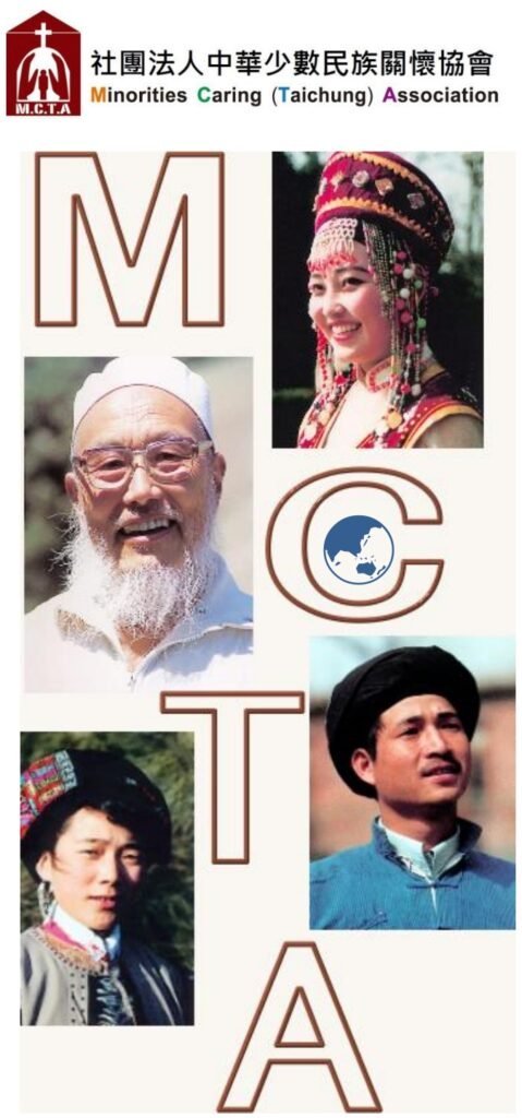 社團法人中華少數民族關懷協會 MCTA