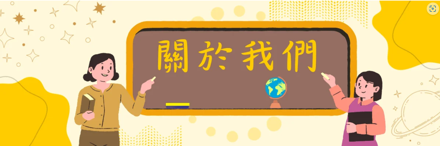 關於我們